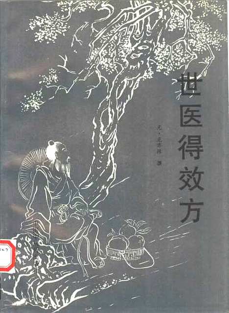 [下载][世医得效方]王育学_校注_中国中医药.pdf