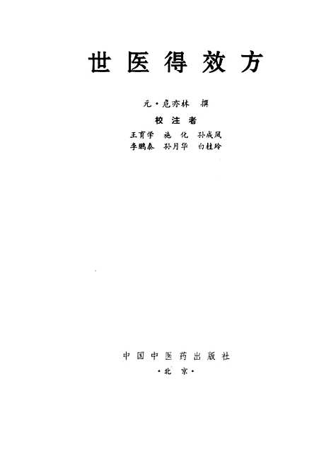 [下载][世医得效方]王育学_校注_中国中医药.pdf