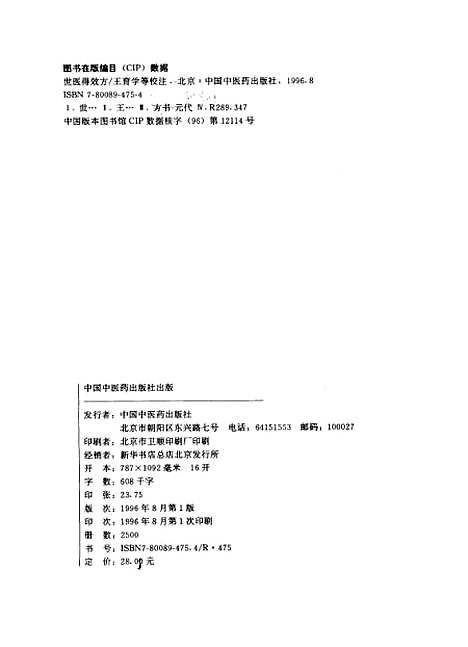 [下载][世医得效方]王育学_校注_中国中医药.pdf