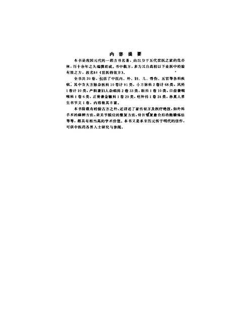 [下载][世医得效方]王育学_校注_中国中医药.pdf