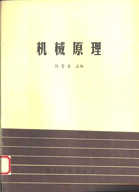 [下载][机械原理]陶贵春_航空工业.pdf