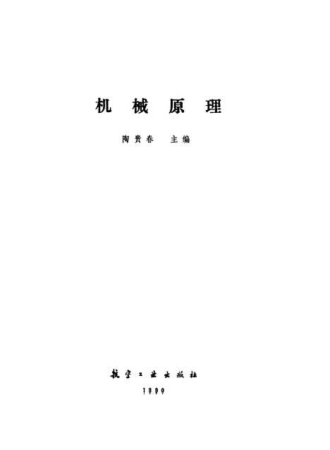 [下载][机械原理]陶贵春_航空工业.pdf