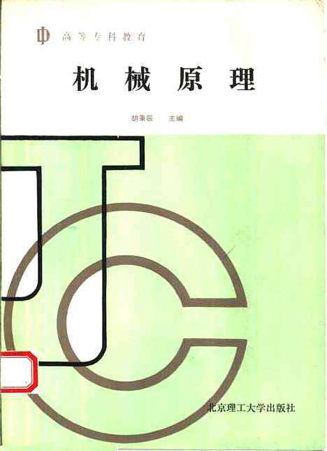 [下载][机械原理]胡秉辰阮忠唐.pdf