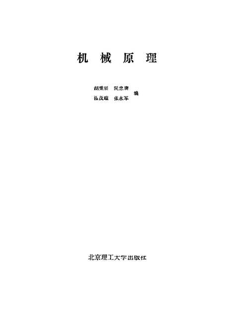 [下载][机械原理]胡秉辰阮忠唐.pdf