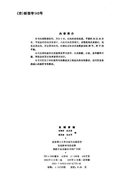 [下载][机械原理]胡秉辰阮忠唐.pdf