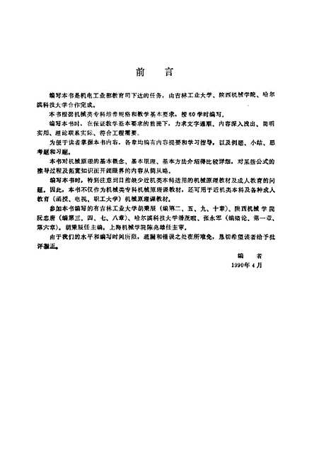 [下载][机械原理]胡秉辰阮忠唐.pdf