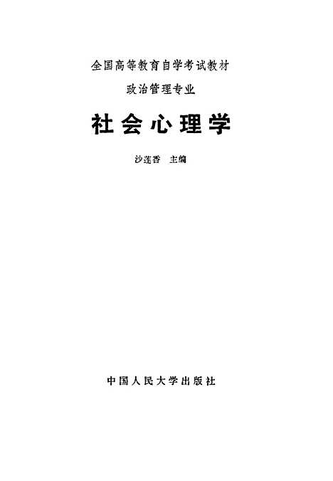 [下载][社会心理学]沙莲香.pdf