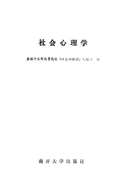 [下载][社会心理学]全国十三所高_院校社会心理学组.pdf