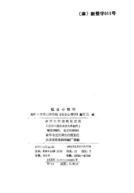 [下载][社会心理学]全国十三所高_院校社会心理学组.pdf