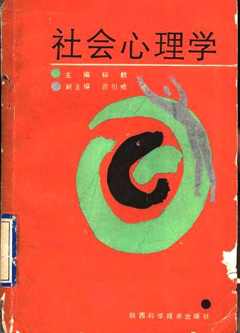 [下载][社会心理学]杨麟_陕西科学技术.pdf