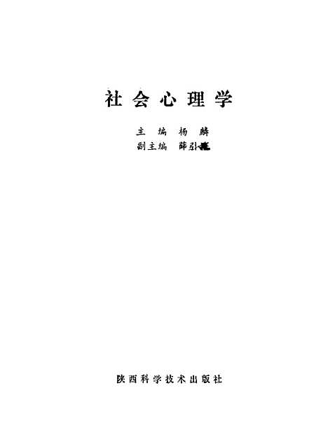 [下载][社会心理学]杨麟_陕西科学技术.pdf