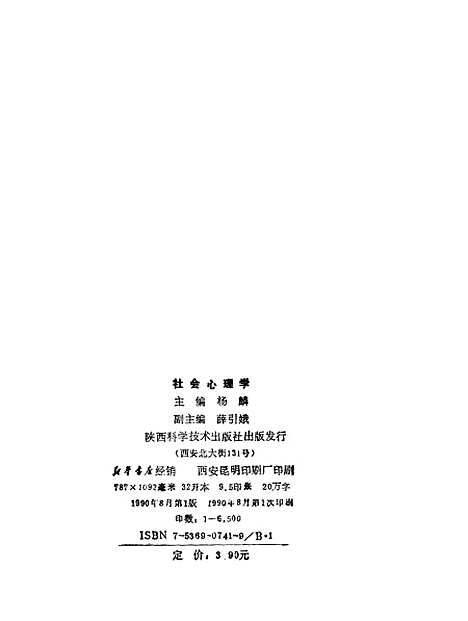 [下载][社会心理学]杨麟_陕西科学技术.pdf