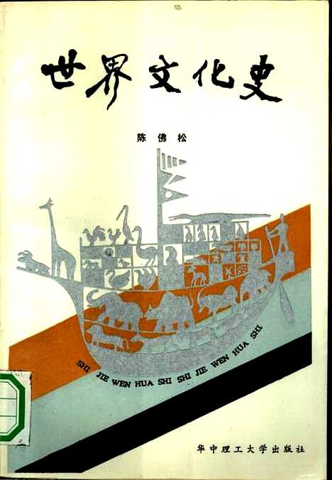 [下载][世界文化史]陈佛松责任_黄宏信.pdf