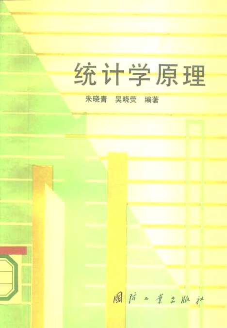 [下载][统计学原理]朱晓青吴晓荧_国防工业.pdf