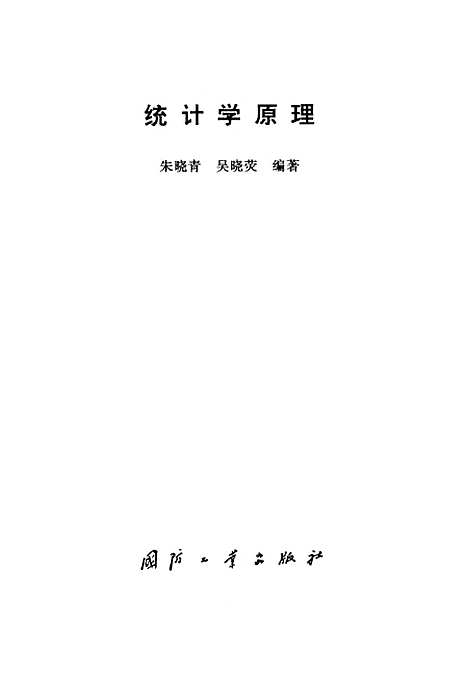 [下载][统计学原理]朱晓青吴晓荧_国防工业.pdf