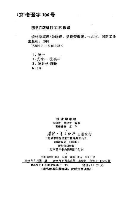 [下载][统计学原理]朱晓青吴晓荧_国防工业.pdf