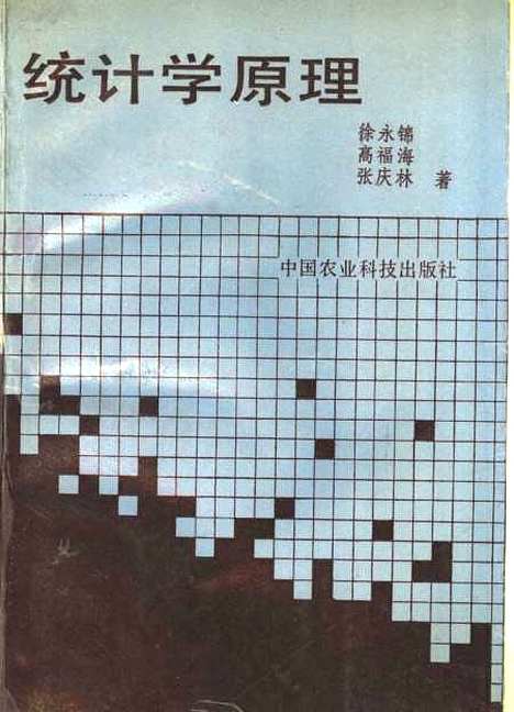 [下载][统计学原理]徐永锦高福海张庆林_中国农业科技.pdf