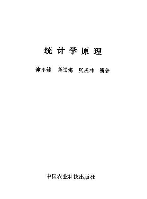 [下载][统计学原理]徐永锦高福海张庆林_中国农业科技.pdf