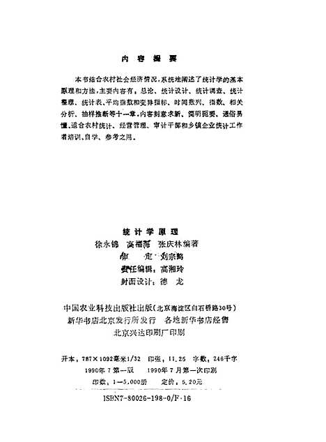 [下载][统计学原理]徐永锦高福海张庆林_中国农业科技.pdf