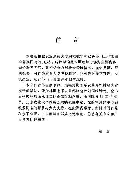 [下载][统计学原理]徐永锦高福海张庆林_中国农业科技.pdf