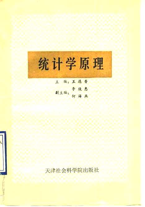 [下载][统计学原理]王连香_天津社会科学院.pdf