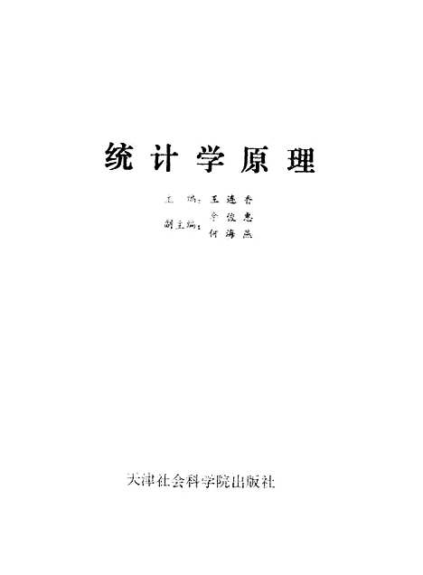 [下载][统计学原理]王连香_天津社会科学院.pdf