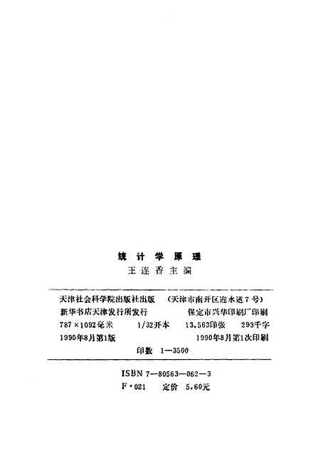 [下载][统计学原理]王连香_天津社会科学院.pdf