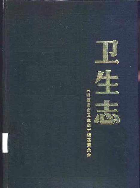 [下载][卫生志]秦皇岛市卫生志_王玉环陈素素王松坡.pdf