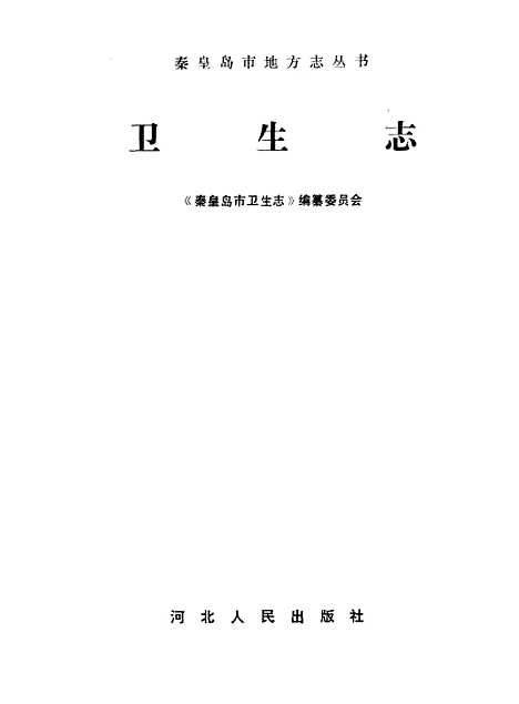 [下载][卫生志]秦皇岛市卫生志_王玉环陈素素王松坡.pdf