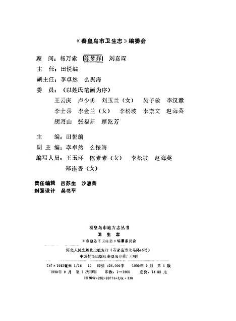 [下载][卫生志]秦皇岛市卫生志_王玉环陈素素王松坡.pdf