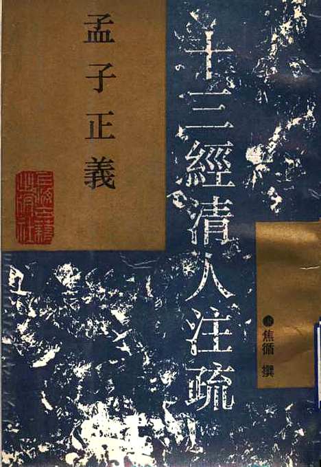 [下载][孟子正义]焦循_上海古籍.pdf