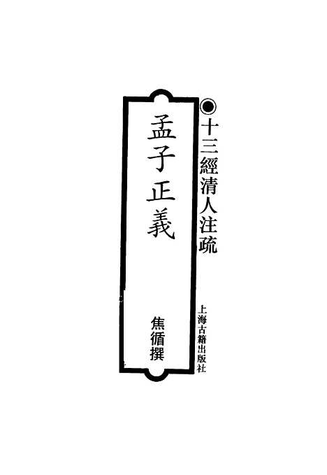 [下载][孟子正义]焦循_上海古籍.pdf