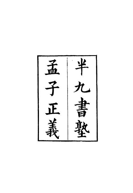 [下载][孟子正义]焦循_上海古籍.pdf