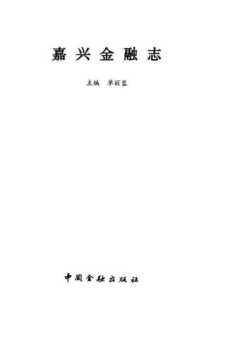 [下载][嘉兴金融志]单丽蓉_中国金融.pdf