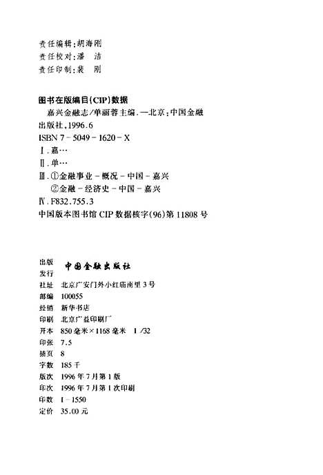 [下载][嘉兴金融志]单丽蓉_中国金融.pdf