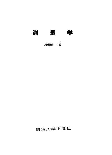 [下载][测量学]顾孝烈.pdf