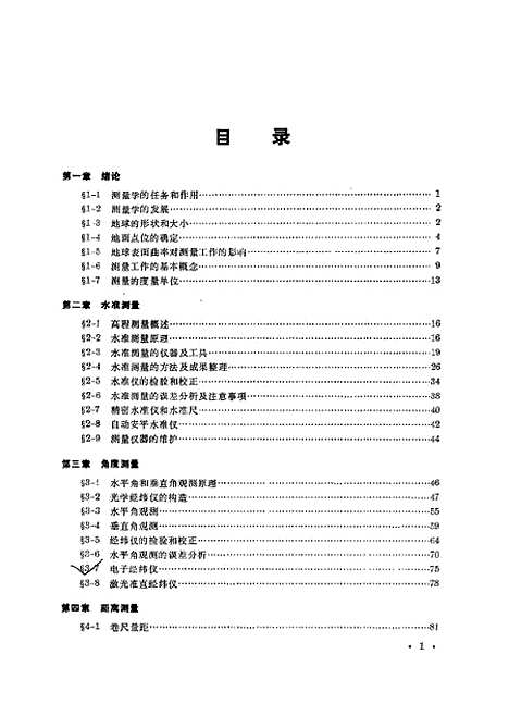 [下载][测量学]顾孝烈.pdf