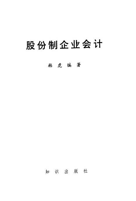 [下载][股份制企业会计]韩虎_知识.pdf