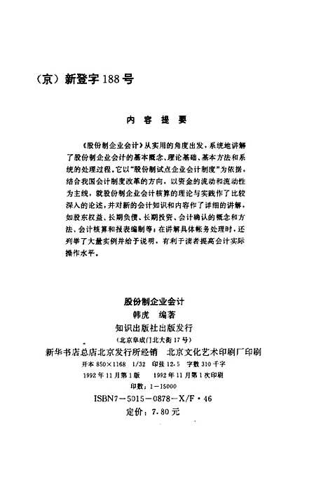 [下载][股份制企业会计]韩虎_知识.pdf