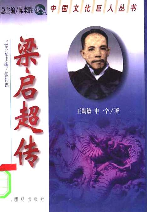 [下载][梁启超传]王勋敏申一辛团结.pdf