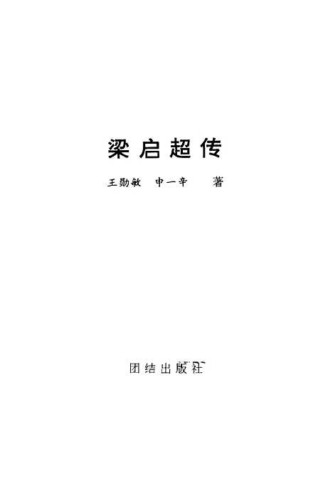 [下载][梁启超传]王勋敏申一辛团结.pdf