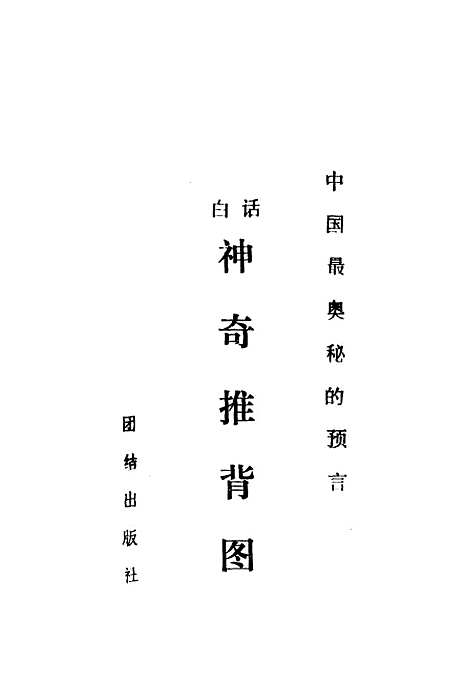 [下载][推背图]袁罡天李淳风团结.pdf