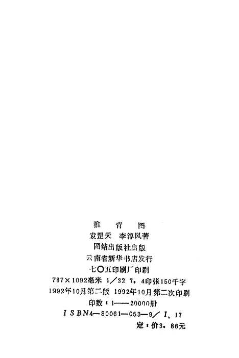 [下载][推背图]袁罡天李淳风团结.pdf