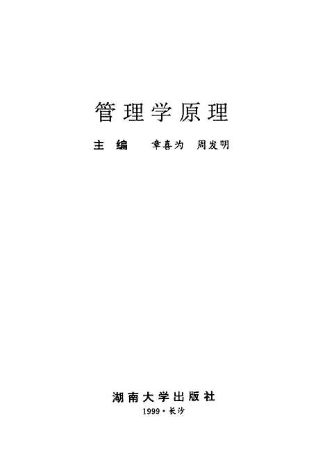 [下载][管理学原理]章喜为周发明.pdf