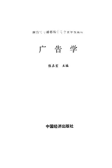 [下载][广告学]张在宏_中国经济.pdf