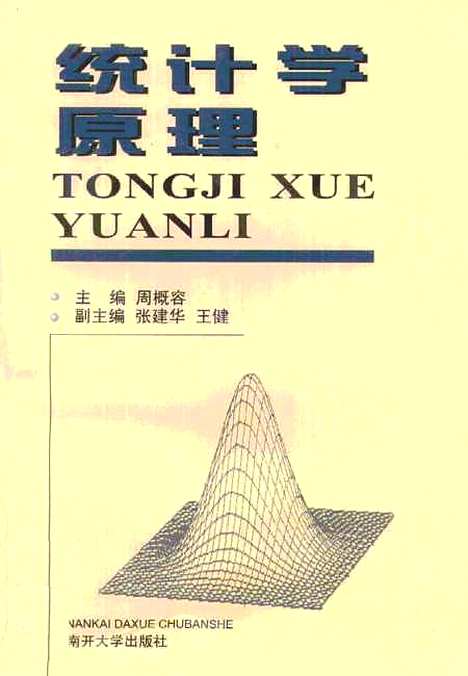 [下载][统计学原理]周概容.pdf