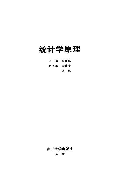 [下载][统计学原理]周概容.pdf