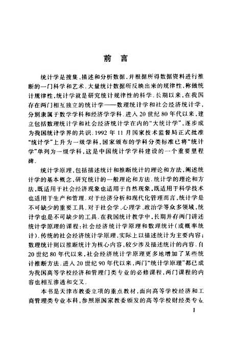 [下载][统计学原理]周概容.pdf