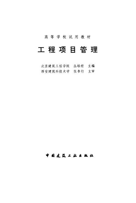 [下载][工程项目管理]丛培经_中国建筑工业.pdf