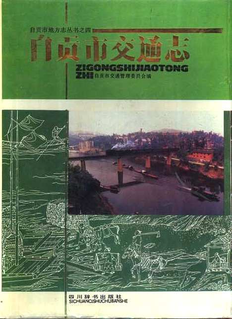 [下载][自贡市交通志]自贡市交通管理_四川辞书.pdf